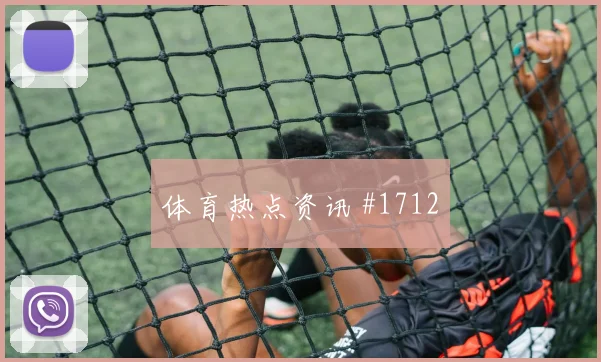 塞内加尔vs伊拉克2026世界杯赛前训练
