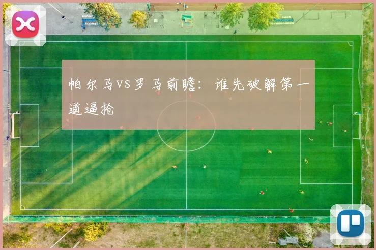 帕尔马vs罗马前瞻：谁先破解第一道逼抢