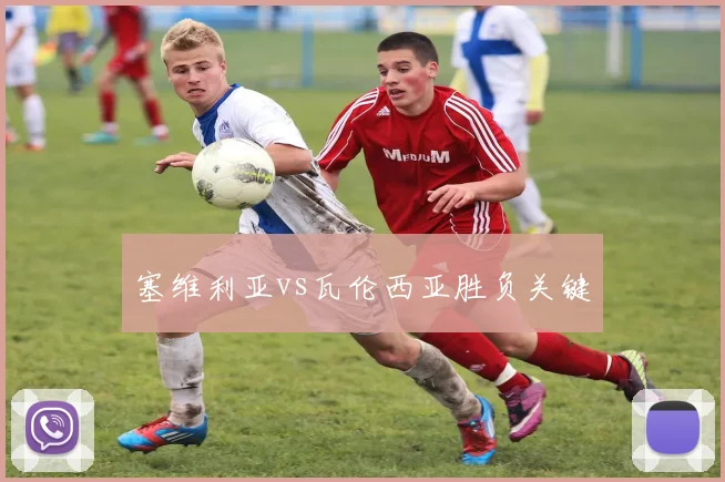 塞维利亚vs瓦伦西亚胜负关键