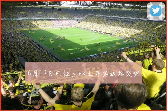 6月19日巴拉圭vs土耳其边路突破