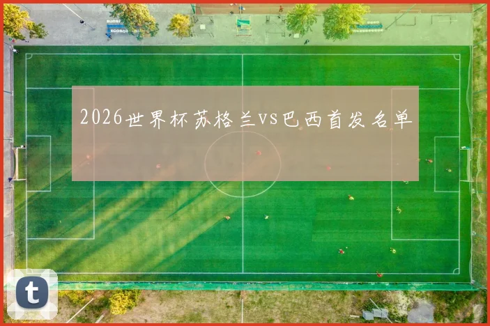 2026世界杯苏格兰vs巴西首发名单