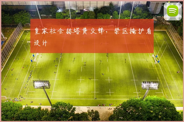 皇家社会赫塔费交锋，禁区掩护看设计