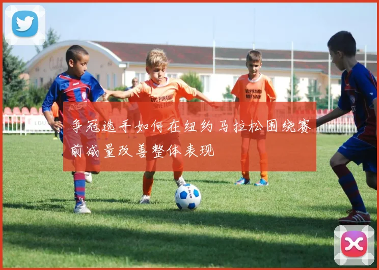 争冠选手如何在纽约马拉松围绕赛前减量改善整体表现